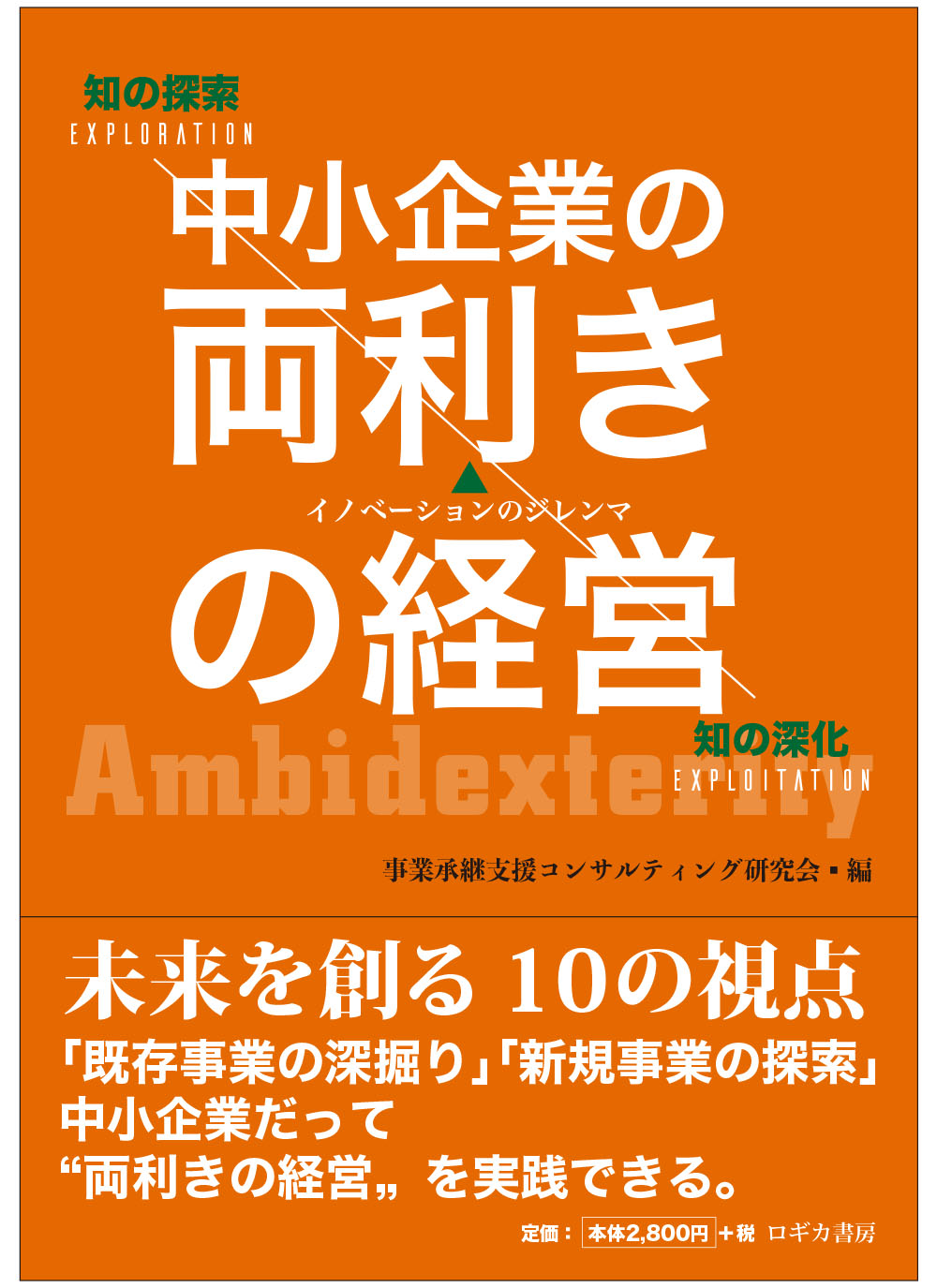 共著書『中小企業の両利きの経営　＜未来を創る10の視点＞』の表紙