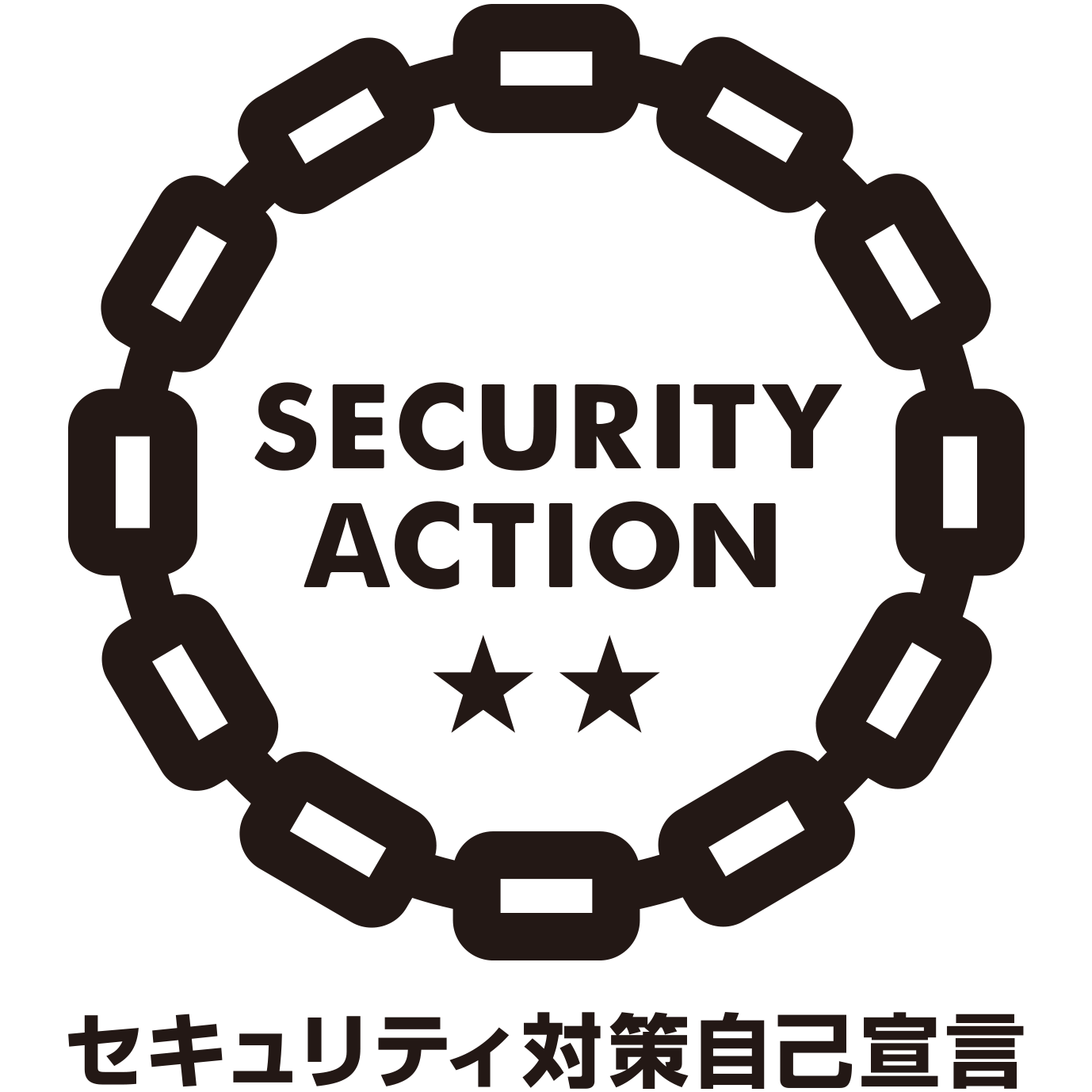 SECURITY ACTION 二つ星（セキュリティ対策自己宣言）