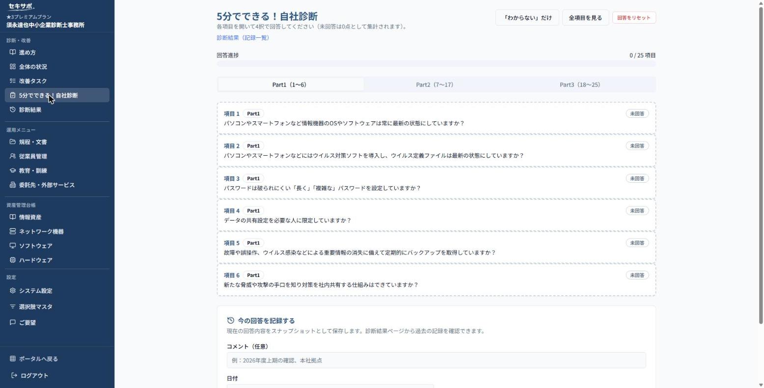 セキサポの自社診断画面。IPAの25項目に沿って対策状況を回答できる