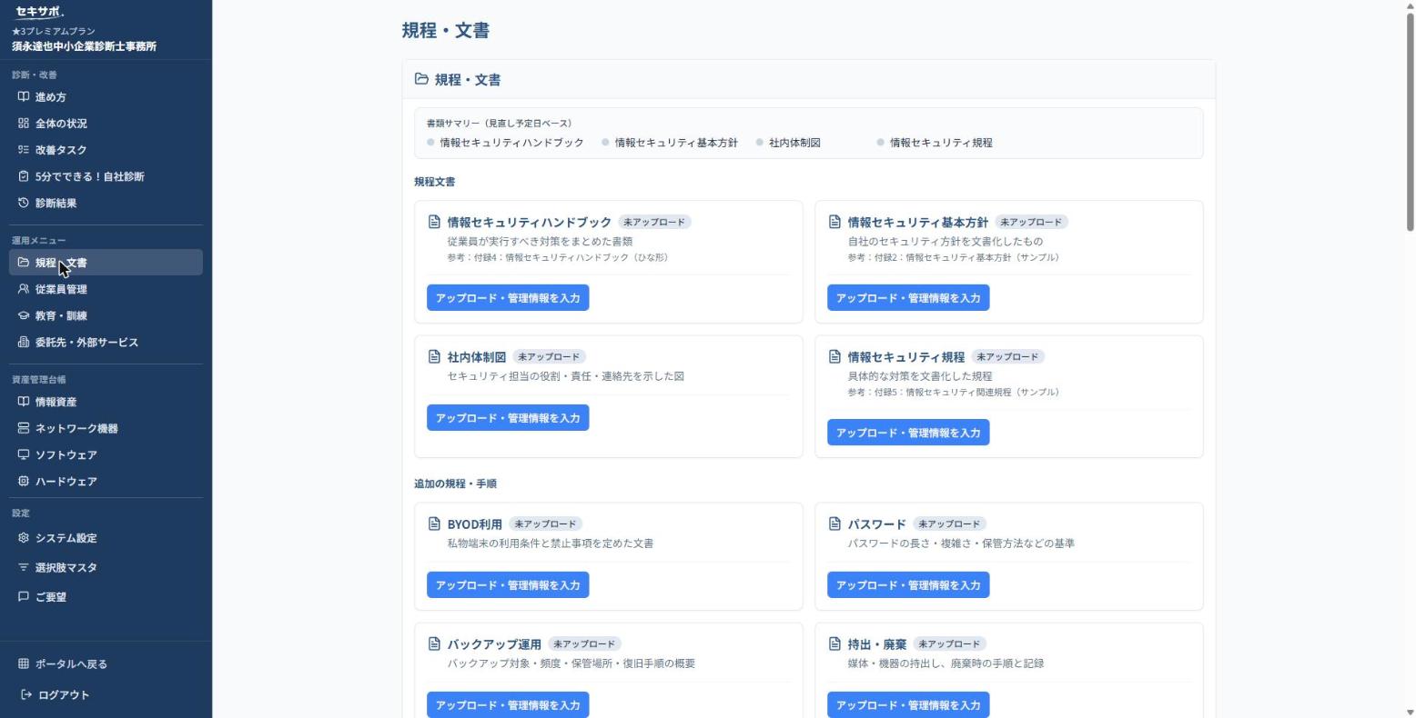 セキサポの規程・文書管理画面。情報セキュリティ基本方針や規程の整備状況を一覧できる