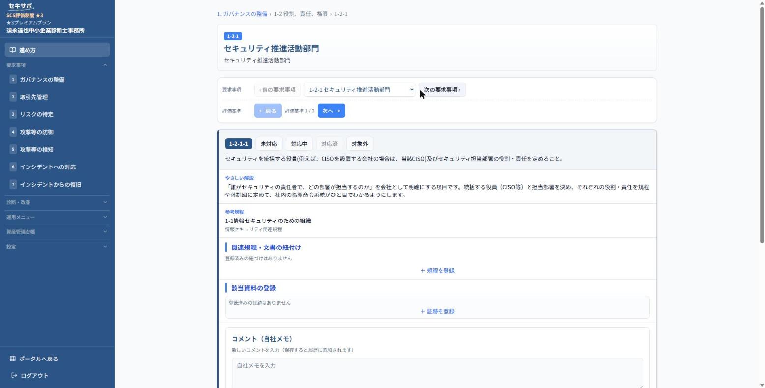 セキサポのSCS評価制度対応画面。評価基準ごとの解説と証跡登録ができる